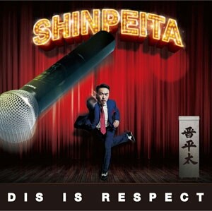 晋平太 CHECK YOUR MIC REMIX MCニガリ R-指定 般若 CHECK YOUR MIC (Remix) / 晋平太 feat MCニガリ a.k.a 赤い稲妻,R