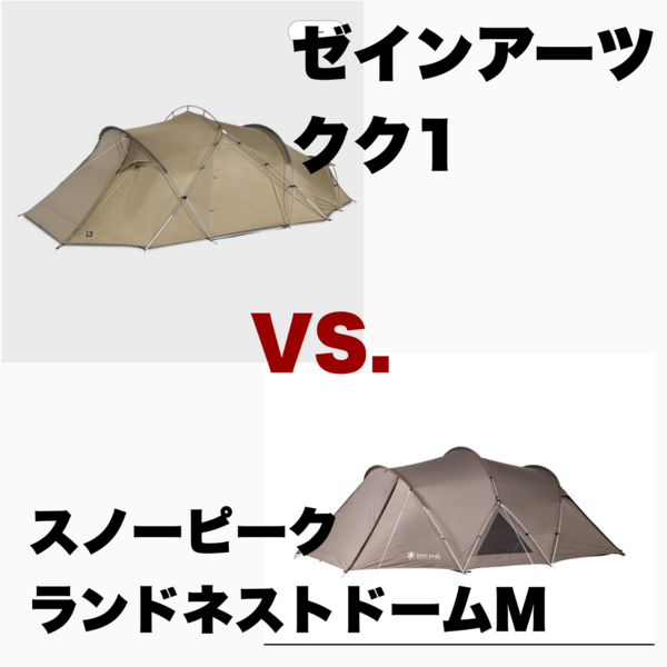 スノーピークの「ランドネストドームM」とゼインアーツの「クク1