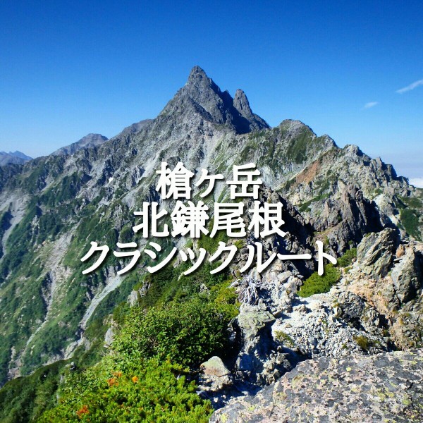 山行記録】槍ヶ岳北鎌尾根クラシックルート単独行。 : 絶対にマネをし