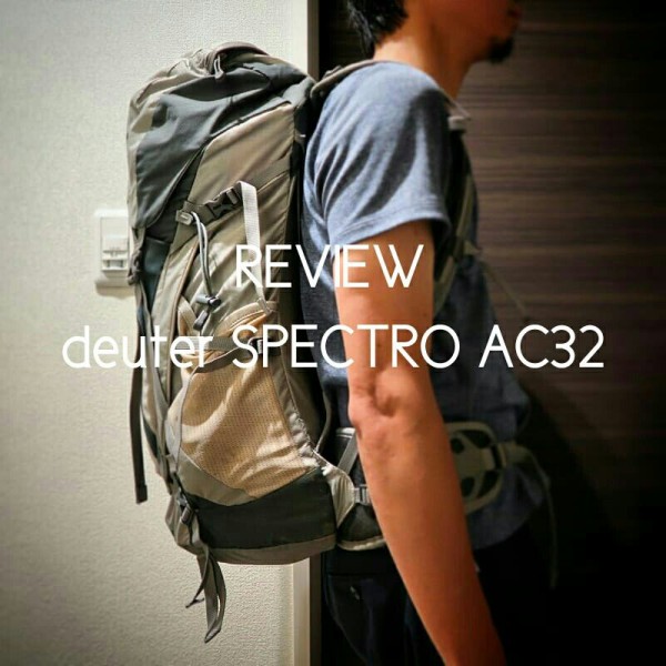 ドイター Spectro AC32 バックパック 32L リュックサック 登山 レインカバー付き スペクトロ  札幌市 白石区 東札幌 レビュー：deuter (ドイター) “SPECTRO AC32”(スペクトロAC32) : 絶対