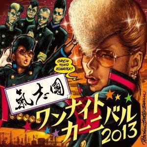 氣志團 ～ジャケ買い必須の氣志團CD～ : 氣志團入門 マニアック氣志團