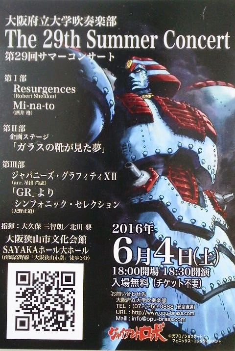 大阪府立大学吹奏楽部 第２９回サマーコンサート 鎌倉整体院ブログ