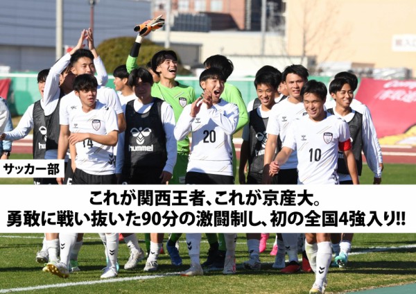 サッカー部】これが関西王者、これが京産大。勇敢に戦い抜いた90分の激闘制し、初の全国4強入り!! : 京産大アスレチック