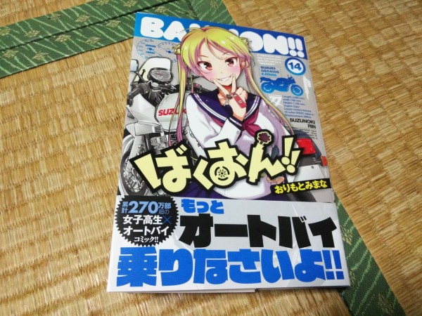 ばくおん 14巻を購入 モト活