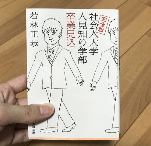 オードリー 若林 社会人大学人見知り学部卒業見込み 競馬1年目の教科書