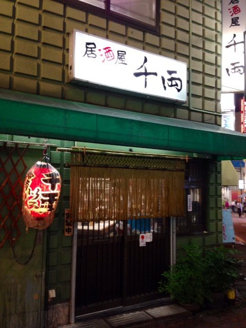 居酒屋 千両 渋谷 代官山タウン情報