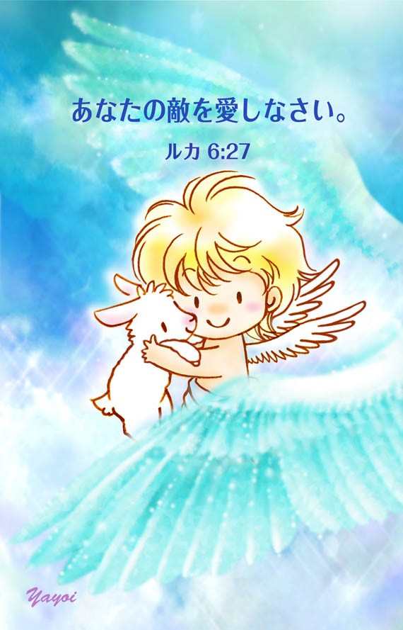 153 あなたの敵を愛しなさい ルカ6 27 Angelic Cards 聖書 みことばイラスト