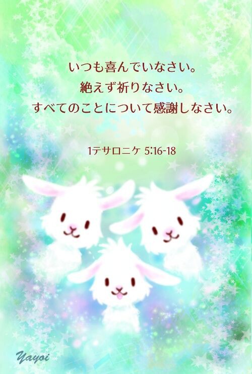 343 いつも喜んでいなさい 絶えず祈りなさい すべてのことについて感謝しなさい 1テサロニケ5 16 18 Angelic Cards 聖書 みことばイラスト