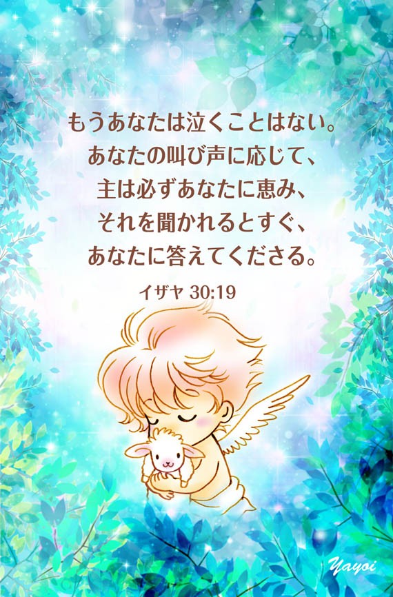 169 もうあなたは泣くことはない あなたの叫び声に応じて 主は必ずあなたに恵み それを聞かれるとすぐあなたに答えてくださる イザヤ30 19 Angelic Cards 聖書 みことばイラスト