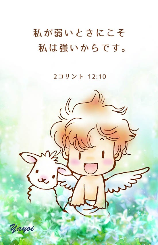 297 私が弱いときにこそ 私は強いからです 2コリント 12 10 Angelic Cards 聖書 みことばイラスト