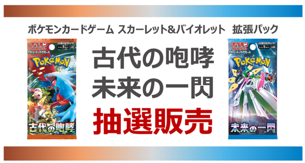 ポケカ「古代の咆哮」「未来の一閃」がビックカメラにて抽選販売