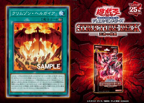 遊戯王フラゲ SD王者の鼓動「クリムゾン・ヘルガイア」が新規判明 