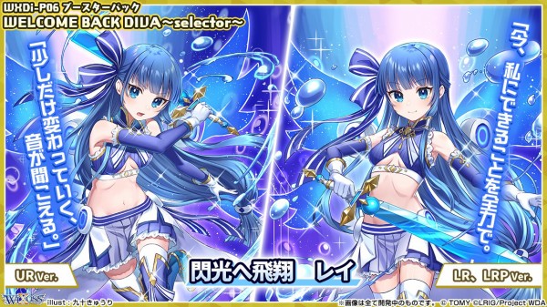 ウィクロス最新情報 WELCOME BACK DIVA ～selector～「閃光へ飛翔 レイ」が判明！ : ウィクロス速報