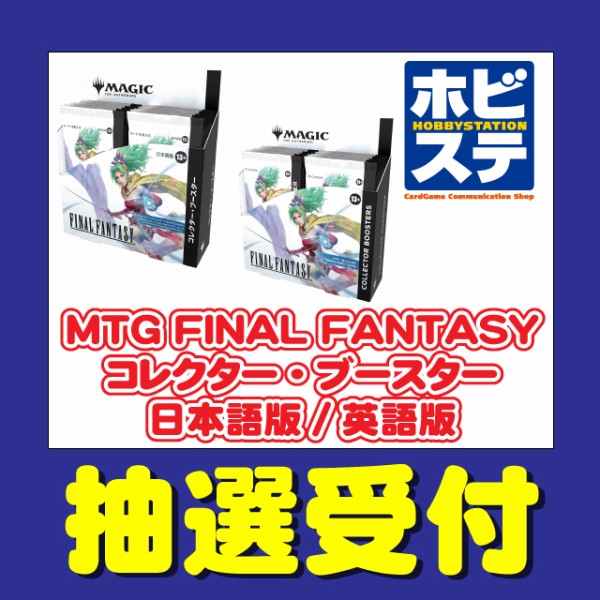 マジック：ザ・ギャザリング――FINAL FANTASY』 コレクター