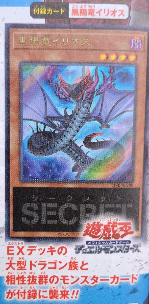 遊戯王 Vジャンプ「黒陽竜イリオス」付録Vジャンプ2026年06月号が予約