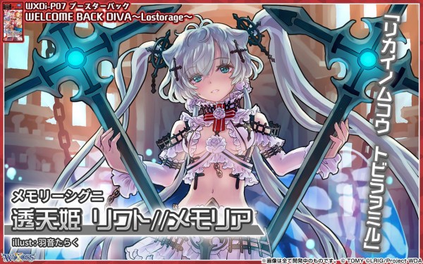 ウィクロス最新情報 WELCOME BACK DIVA ～Lostorage～「透天姫 リワト//メモリア」が判明！ : ウィクロス速報