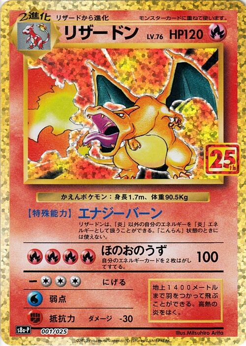 ポケモンカード ポケカ 25th 25周年 リザードン 美品①-