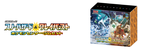 拡張パック スノーハザード&クレイバースト ポケモンセンター・ジムセット-