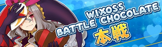 ウィクロス イベント「WIXOSS BATTLE CHOCOLATE名古屋」の様子やルリグ 