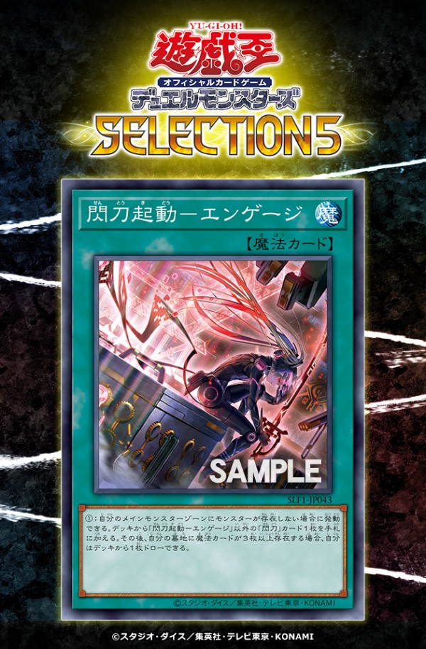 遊戯王フラゲ SELECTION 5「閃刀起動－エンゲージ」が新規イラストで