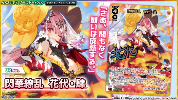 ウィクロス最新情報 FORTH SELECTORセンタールリグ「閃華繚乱 花代・肆