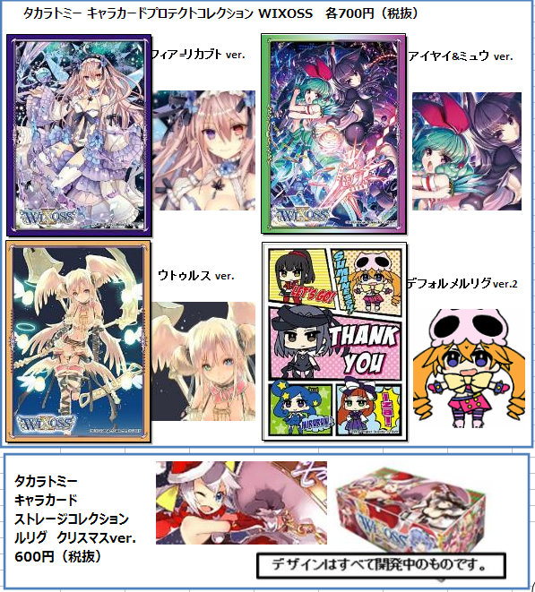 ウィクロス スリーブ「ウトゥルス」「フィア=リカブト」「アイヤイ＆ミュウ」「デフォルメルリグver.2」さらにストレージも予約キター！ :  ウィクロス速報