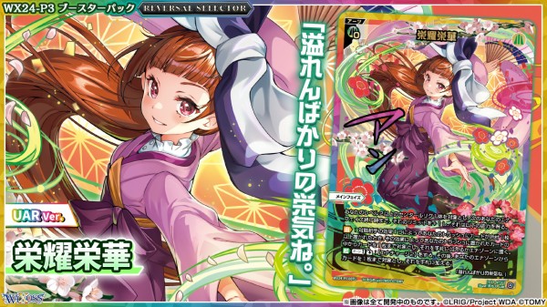 ウィクロス最新情報 REVERSAL SELECTORアーツ 「栄耀栄華(UAR