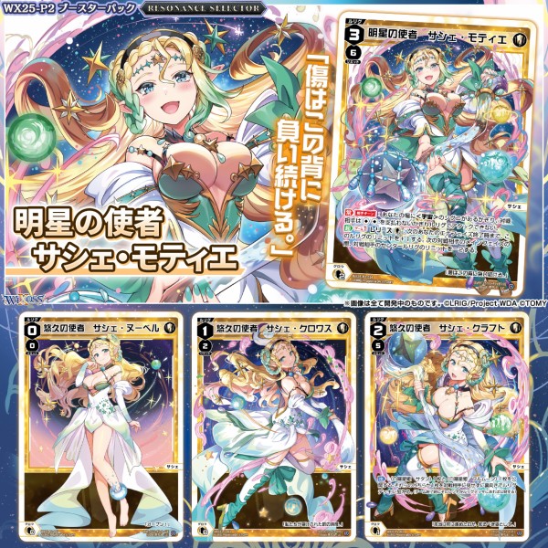 ウィクロス最新情報 RESONANCE SELECTOR「明星の使者 サシェ・モティエ