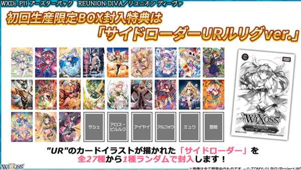 送料無料＆代引き手数料無料】ウィクロス REUNION DIVAが最安値で予約受付中！WXDi-P11カートン  駿河屋！ウトゥルス・アロスピルルク・無限・アルフォウ・サシェ・ミュウ・アイヤイ : ウィクロス速報