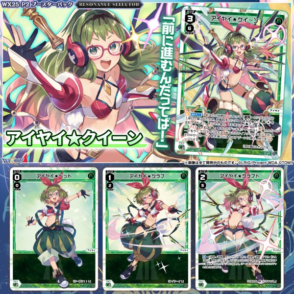 ウィクロス最新情報 RESONANCE SELECTORルリグ「アイヤイ☆クイーン