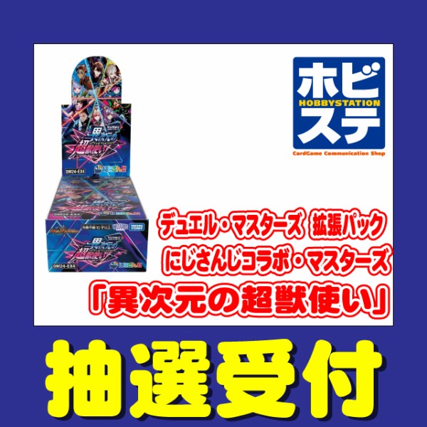 デュエマ 異次元の超獣使い抽選販売がホビステ、イエロー