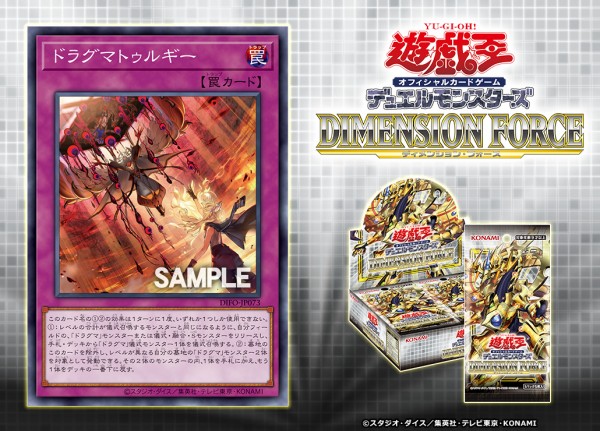 遊戯王フラゲ ディメンション・フォース「ドラグマトゥルギー」が収録 【初回限定生産】遊戯王 ディメンションフォース カートン