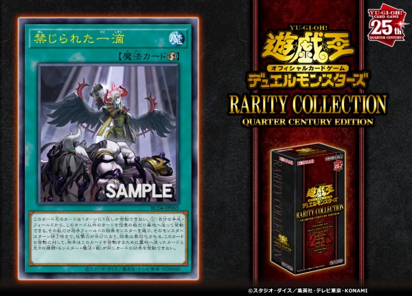 遊戯王フラゲ RARITY COLLECTION -QUARTER CENTURY EDITION-「禁じられた一滴」が新規判明！再録 :  ウィクロス速報