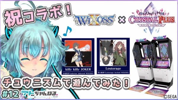 ウィクロス 19時よりアトちゃんねるにて配信 ウィクロス 祝コラボ チュウニズムで遊んでみた 音ゲー ゲームセンター ウィクロス速報