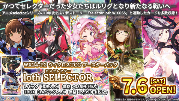 ウィクロス ブースターパック 「loth SELECTOR」が予約再開！「るう子」「ユヅキ」「あきら」「ひとえ」「イオナ」 : ウィクロス速報