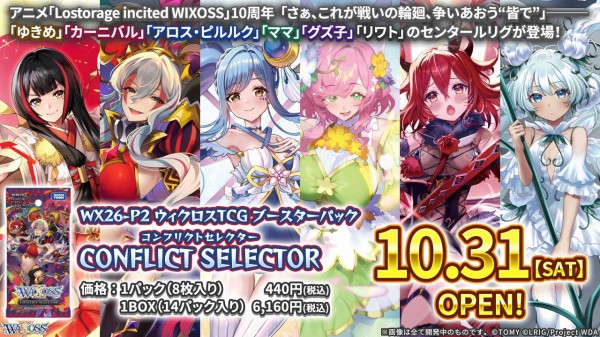 残り54ボックス!!15%OFF!!最安値!!!】ウィクロス CONFLICT SELECTOR