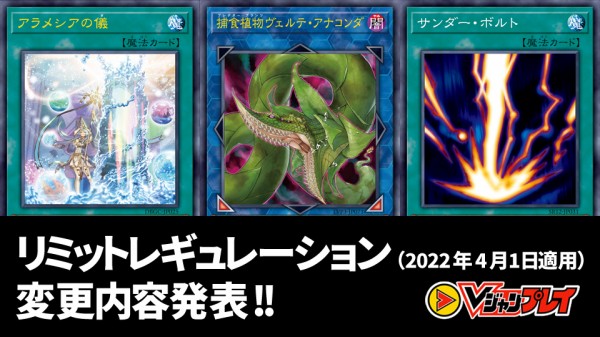 遊戯王フラゲ 2022年4月リミットレギュレーションが判明！「捕食植物ヴェルテ・アナコンダ」「王宮の勅命」禁止！「聖殿の水遣い」「アラメシアの儀」制限！新禁止制限改定！  : ウィクロス速報