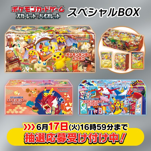 ポケカ スペシャルBOX ポケモンセンタートウホク、ヒロシマ、フクオカ
