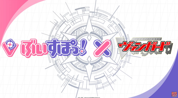 ヴァンガード ぶいすぽっ!コラボ決定!アニメーションPVが公開 ヴァンガード ぶいすぽっ!コラボ決定!アニメーションPVが公開