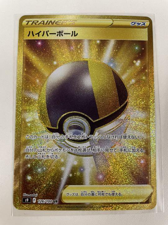 ☆カードコーナー☆ポケモンカード☆ハイパーボール UR
