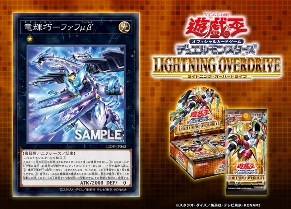 遊戯王フラゲ ライトニング・オーバードライブ「竜輝巧－ファフμβ'」が