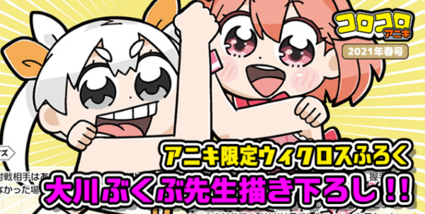 ウィクロス最新情報 コロコロアニキ春号付録 ウィーアー Wixoss が判明 大川ぶくぶ先生描き下ろし ウィクロス速報