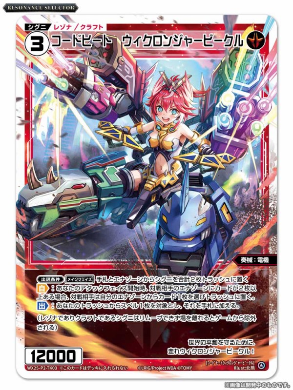 ウィクロス最新情報 RESONANCE SELECTOR「明星の使者 サシェ・モティエ