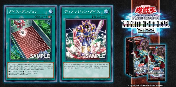 遊戯王フラゲ ANIMATION CHRONICLE 2022「ダイス・ダンジョン