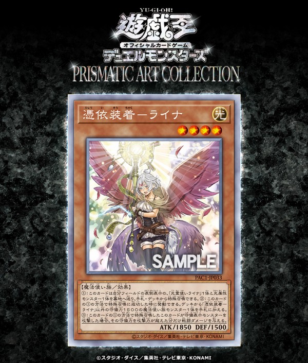 遊戯王フラゲ PRISMATIC ART COLLECTION「憑依装着－ライナ」が新規判明！ : ウィクロス速報