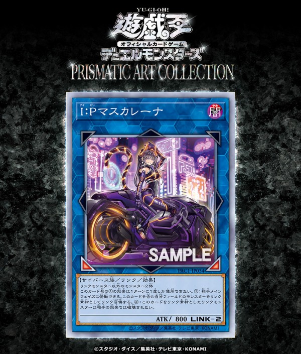 遊戯王フラゲ PRISMATIC ART COLLECTION「I：Pマスカレーナ」が新規判明！イラスト違い : ウィクロス速報