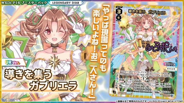 UR 導きを集う ガブリエラ(サイン入り) 販売 | [WXDI-16
