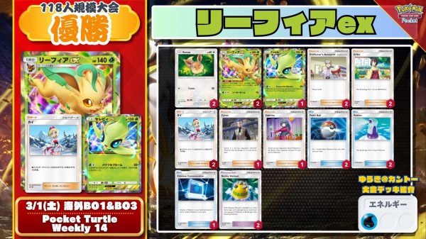 ポケポケ リーフィアex/セレビィex 優勝デッキレシピ