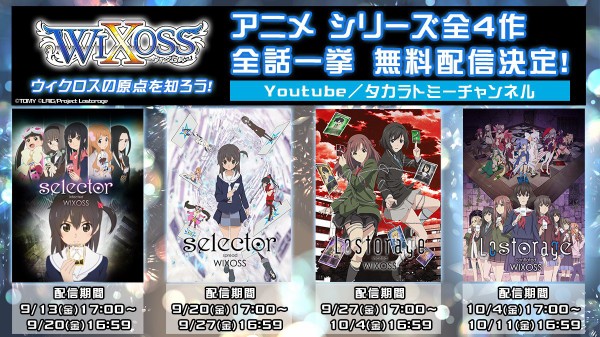 ウィクロス アニメシリーズ一挙配信 Selector Infected Wixossが明日まで ウィクロス速報