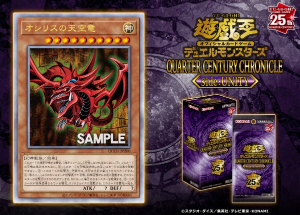 遊戯王 QUARTER CENTURY CHRONICLE side:UNITY/PRIDE「オシリスの天空